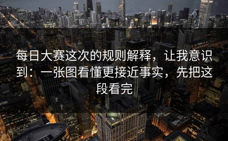 每日大赛这次的规则解释,让我意识到:一张图看懂更接近事实,先把这段看完 每日大赛这次的规则解释,让我意识到:一张图看懂更接近事实,先把这段看完